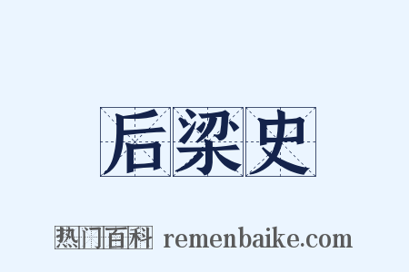 后梁史是什么意思的图片